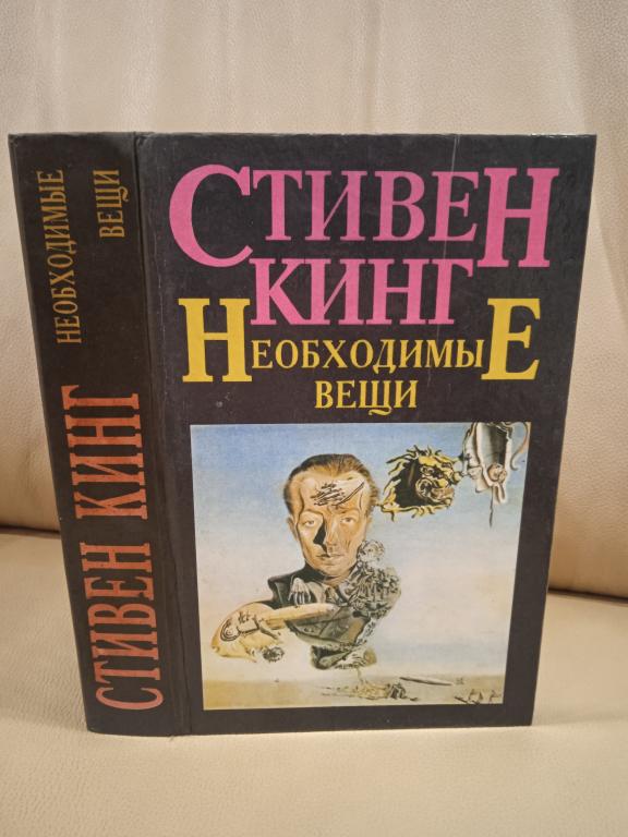 Кинг Стивен. Необходимые вещи. Последняя, наиболее полная история Кастл Рока