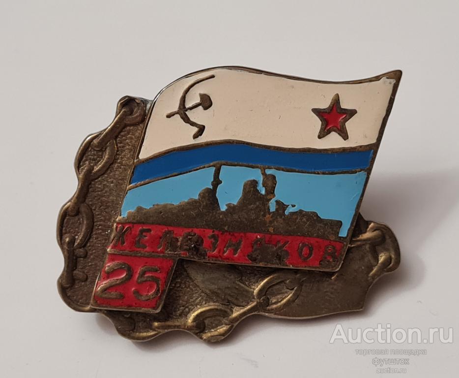 ЗНАК ВМФ КРЕЙСЕР ЖЕЛЕЗНЯКОВ 25 ЛЕТ ТЯЖЁЛЫЙ ЭМАЛЬ СССР ////// 512 27