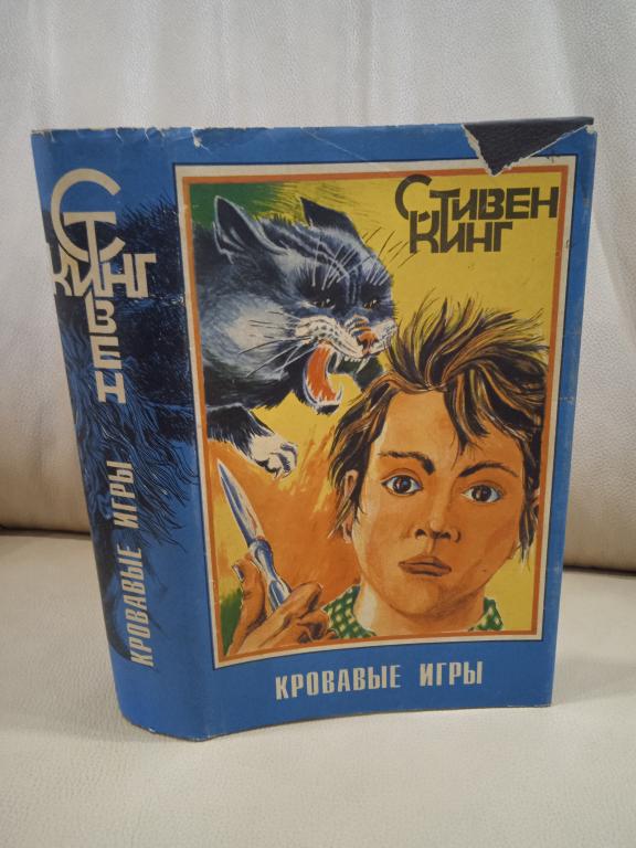 Кинг Стивен. Кровавые игры.