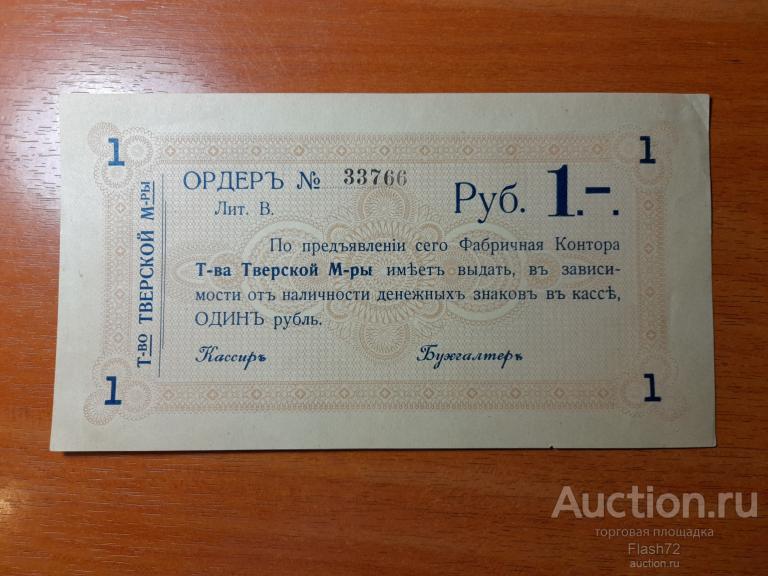 Банкнота ордер на 1 рубль 1918 год Товарищество Тверской мануфактуры aUNC