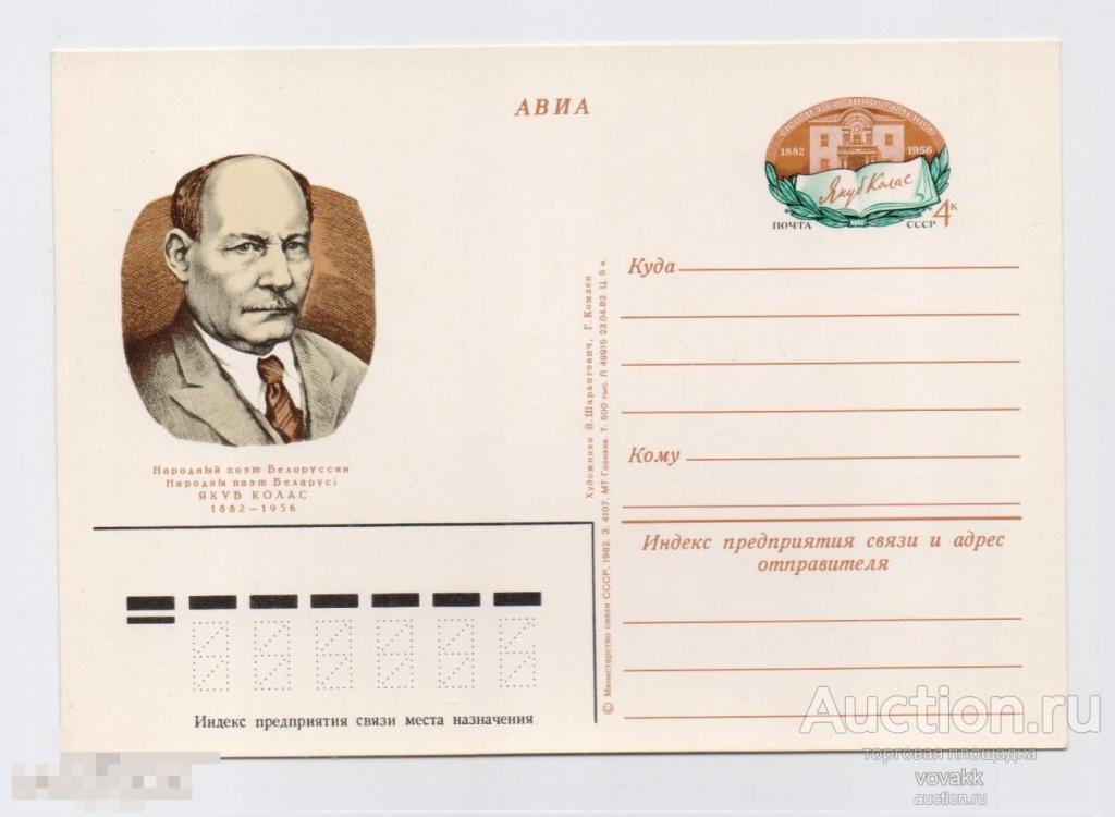 Почтовая карточка 100 лет со дня рождения белорусского поэта ЯКУБА КОЛАСА 1982