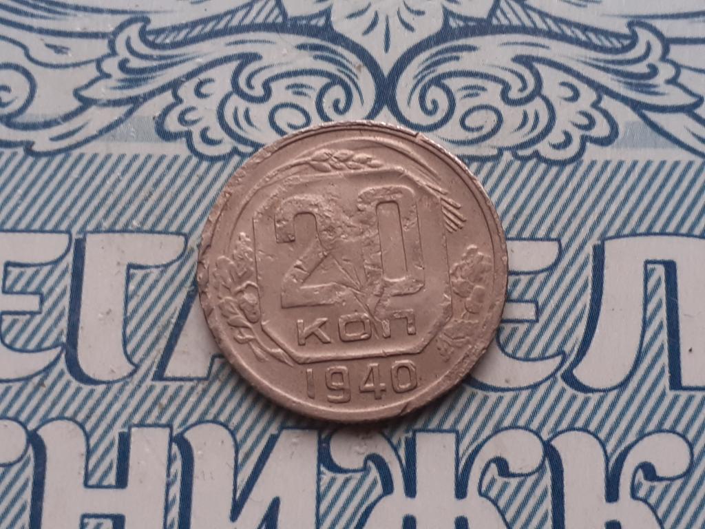 20 копеек 1940 года - СССР