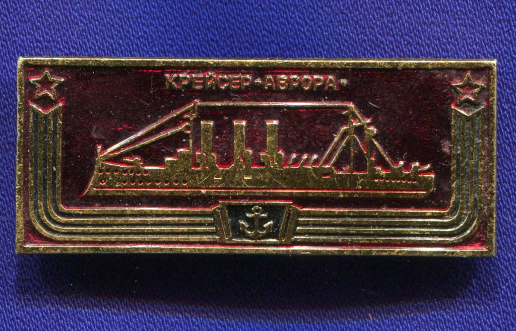 Значок «Крейсер "Аврора"» Алюминий Булавка