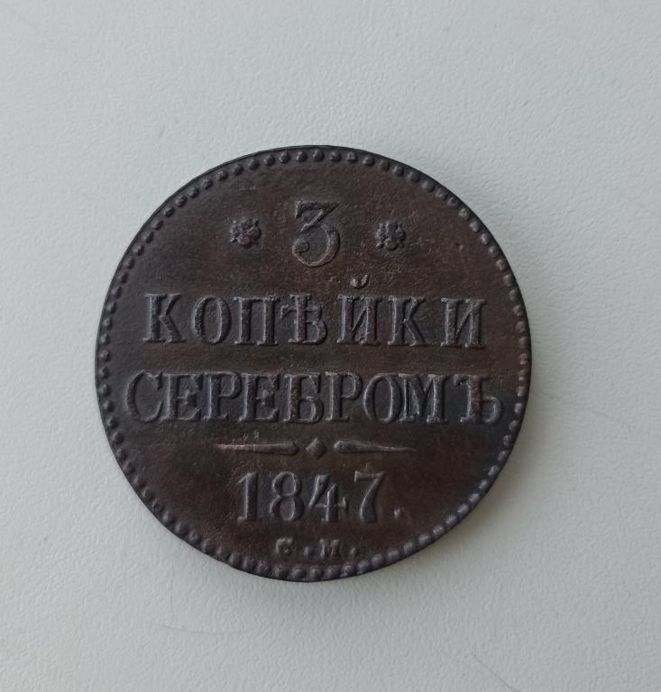3 копейки серебром 1847 см Сохран!!!