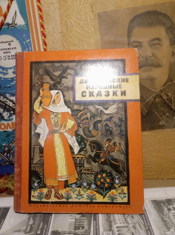 Книга.Н,Капиева.Дагестанские народные сказки.Москва..1974г.СССР