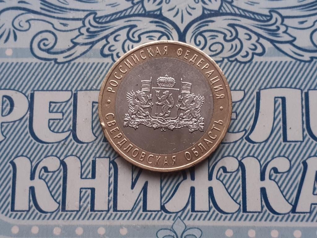 10 рублей Свердловская область - ммд