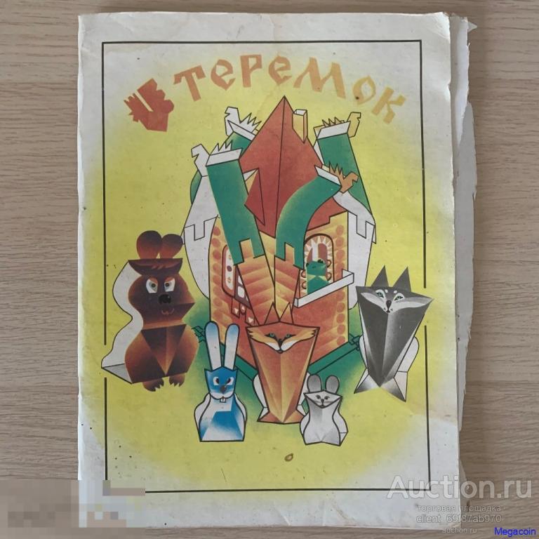 Игрушка-самоделка СССР из картона Теремок, фабрика Радуга 1975 (А4-117)