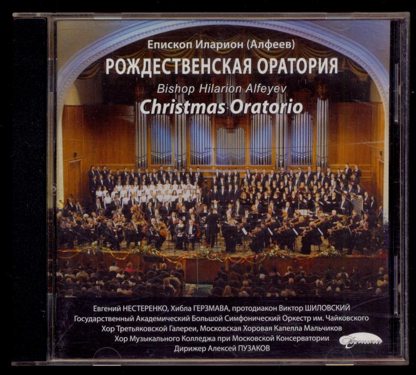 Рождественская Оратория Епископ Иларион (Алфеев) Большой Симфонический оркестр 2008 НОВЫЙ