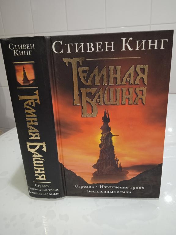 Кинг Стивен. Стрелок. Извлечение троих. Бесплодные земли. Цикл Темная башня.