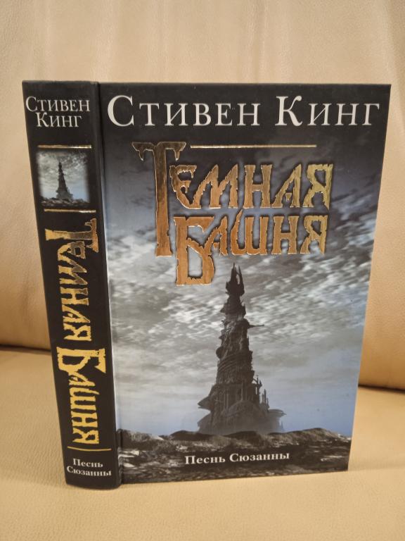 Кинг Стивен. Песнь Сюзанны: Из Цикла Темная Башня.