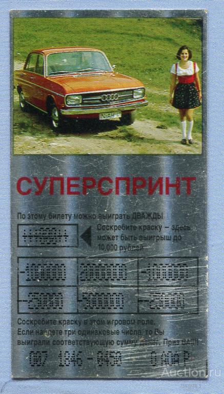 Моментальная лотерея Суперспринт Ассоциация спортивных лотерей Audi 80