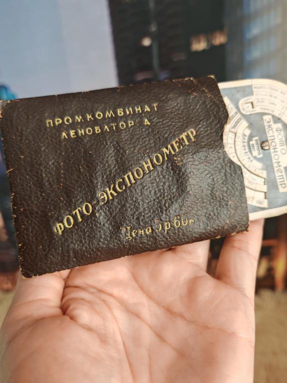 ФОТО Экспонометр бумажный Леноблторг 1951 год