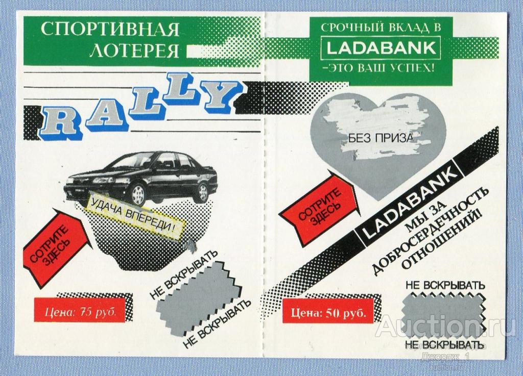 Моментальная спортивная лотерея Ралли RALLY 1993 Екатеринбург