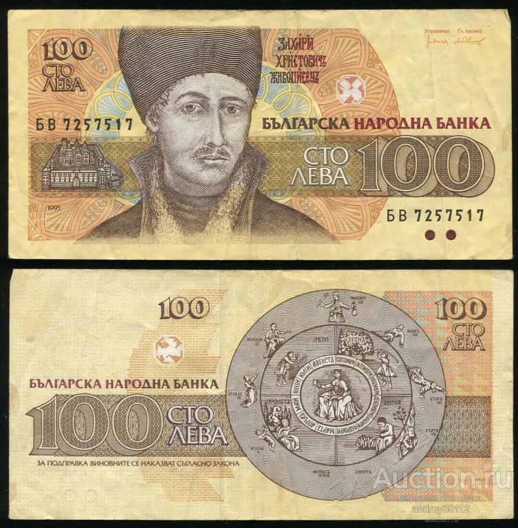 Болгария 100 лева 1993 (арт 809-30)
