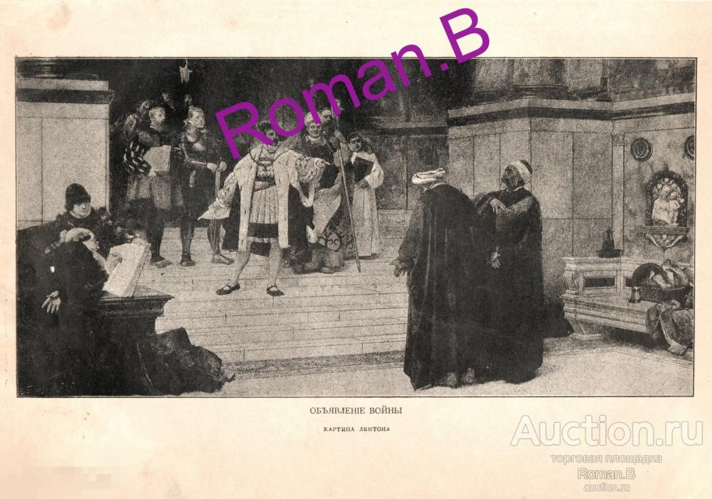 Антикварная Иллюстрация Объявление войны Король Война Европа Художник Линтон 1885 год Редкость!