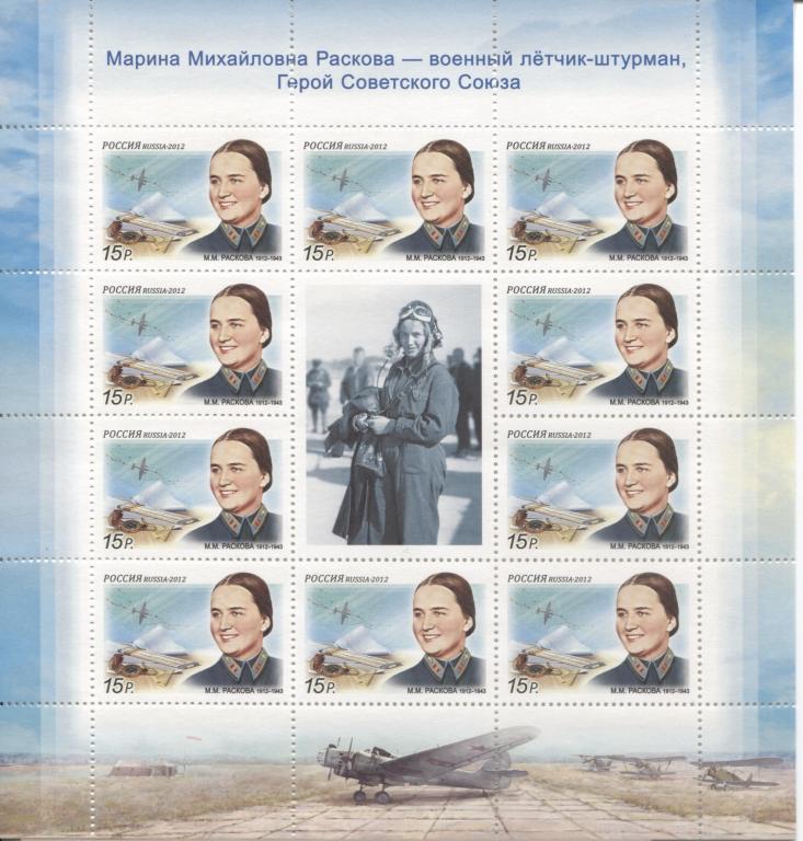 2012 Россия . 100 лет лётчице Расковой.МЛ. **