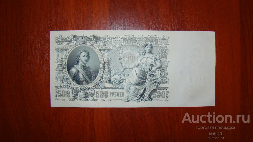 500 рублей. 1912 г. Шипов. Шмидт. UNC