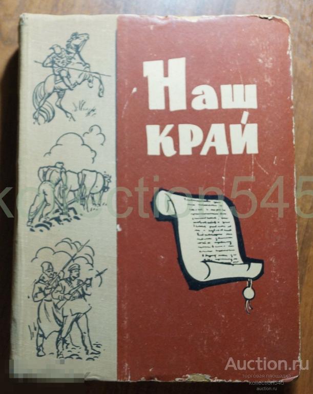 Наш край. Документы по истории Донской области 18-20 век. Тираж 4500.