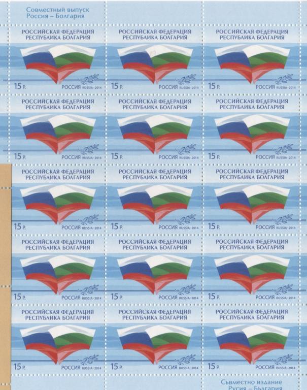 2014 Россия Совместный выпуск Россия-Болгария.Флаги.МЛ. **