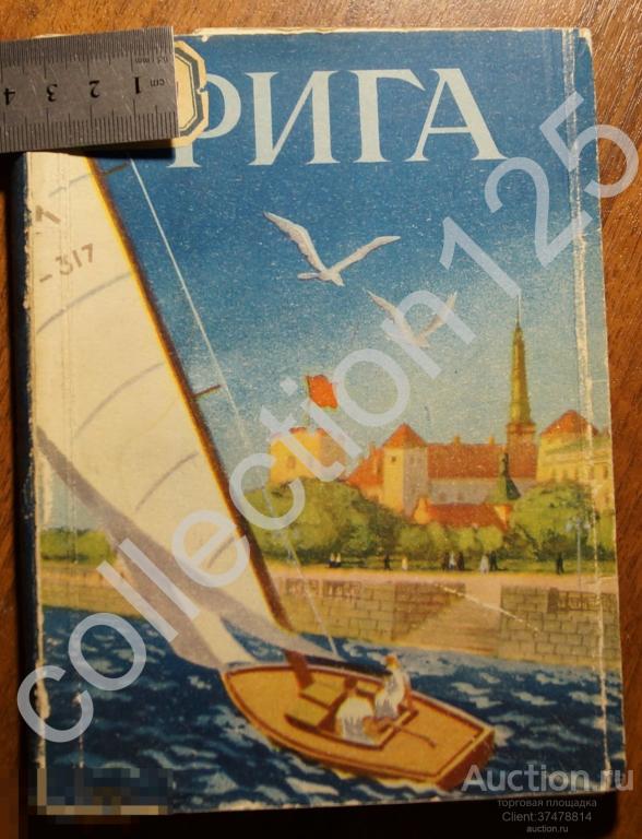 Рига. Краткие сведения. 1951г. Латвия.