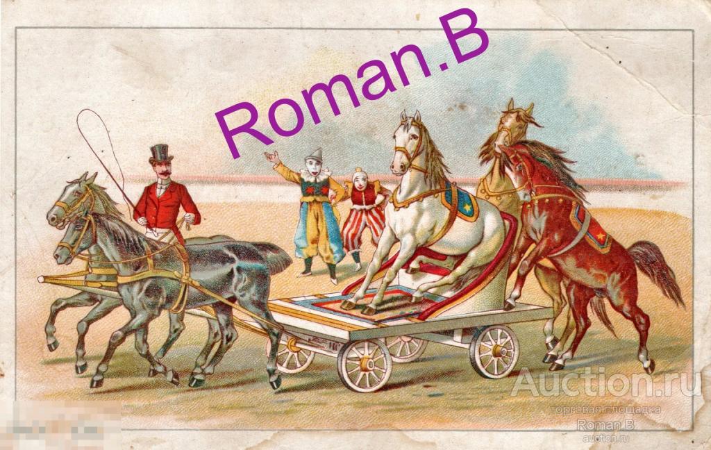 Антикварная Цветная Открытка Цирк Клоуны Дрессировщик Лошади Литография До 1917 года!