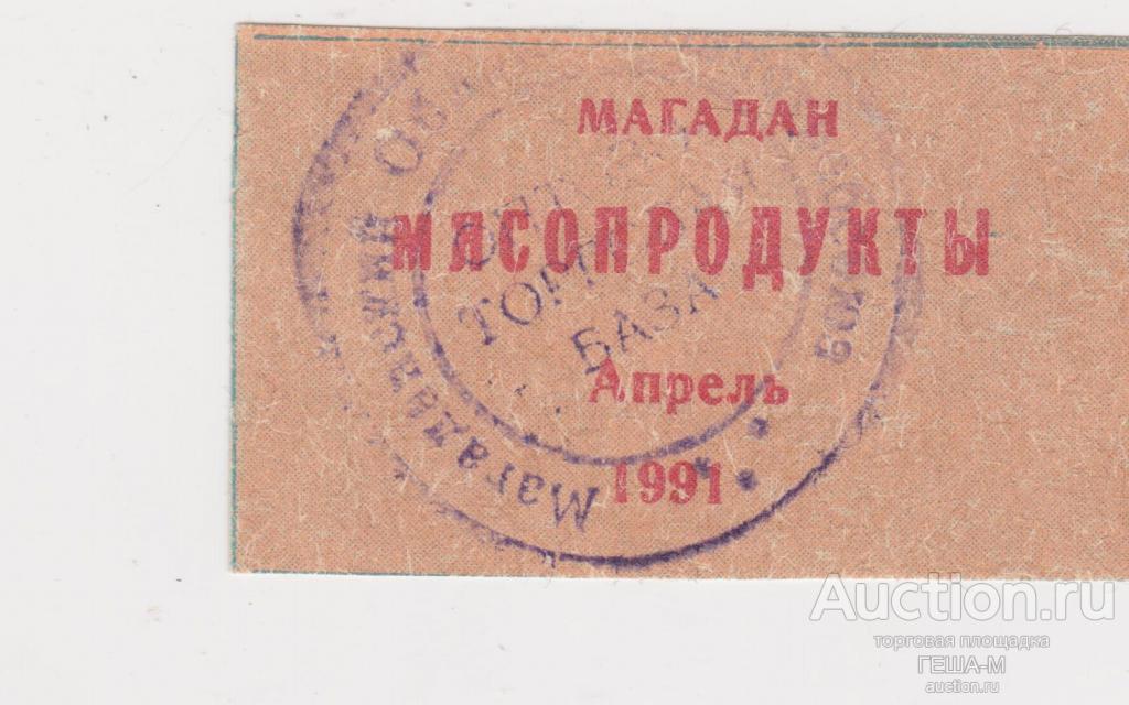 Талон на мясопродукты апрель 1991 г. Магадан