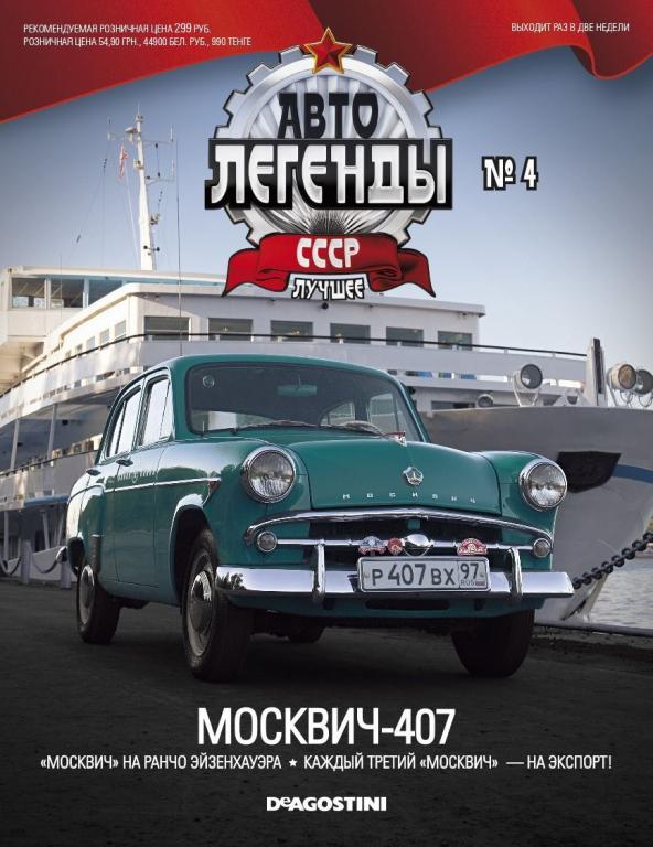 Журнал "Автолегенды СССР Лучшее" № 4 без модели