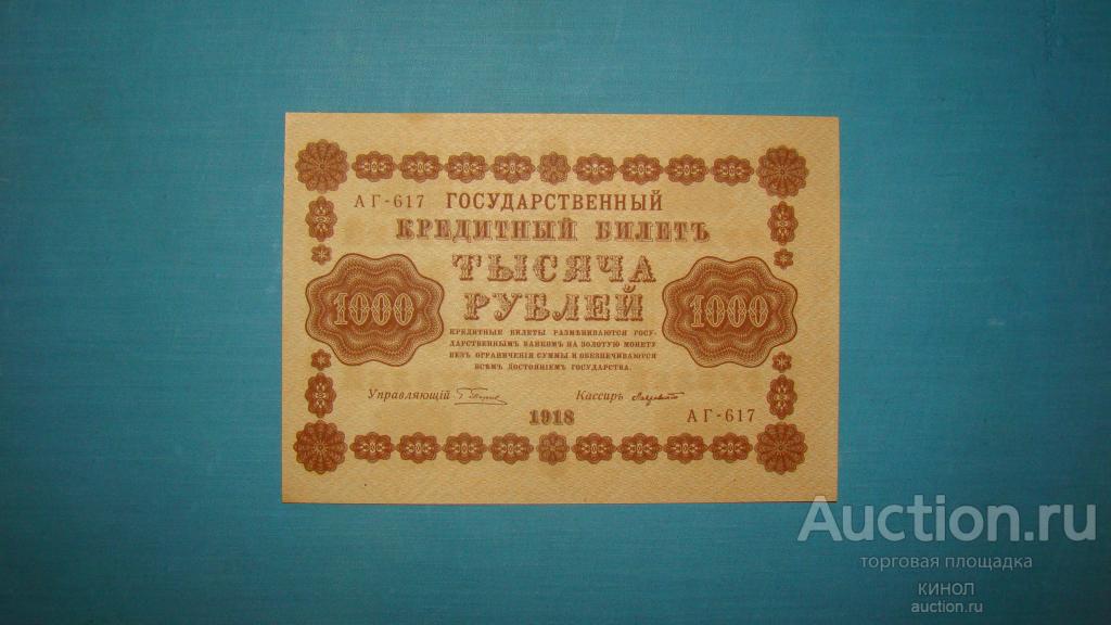 1000 рублей. Пятаков. 1918 г. aUNC. Вертикальный В/З