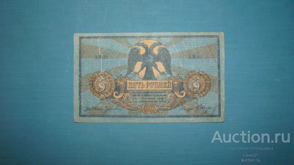 5 рублей. Ростов на Дону. 1918 г. В/З Вензель