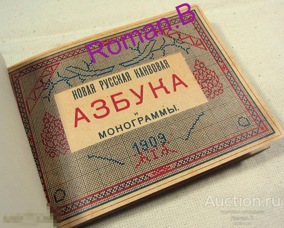 Антикварная Брошюра НОВАЯ РУССКАЯ КАНВОВАЯ АЗБУКА И МОНОГРАММЫ 1909 Вышивка крестиком Сытин Москва
