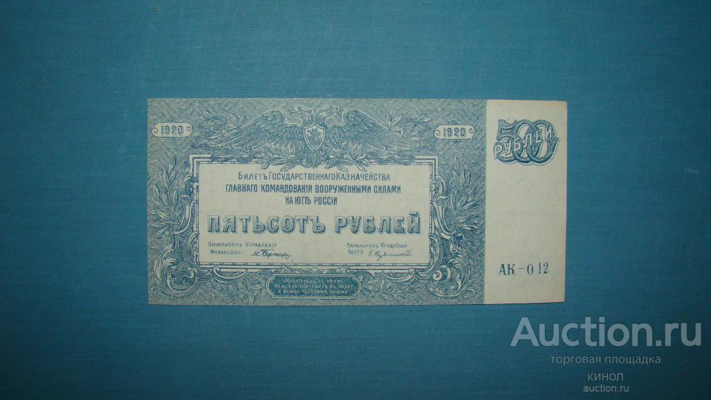 500 рублей. Вооруженные силы на Юге России. ВСЮР. 1920 г.  UNC