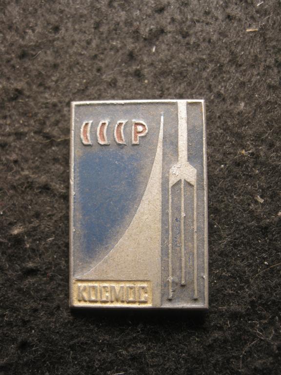 Космос СССР, ракета, редкий значок СССР, эмаль, клеймо (12.25)