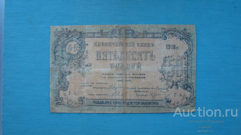 50 рублей. Пятигорск. 1918 г. Председатель окр.исполкома Совдепов. Редкость