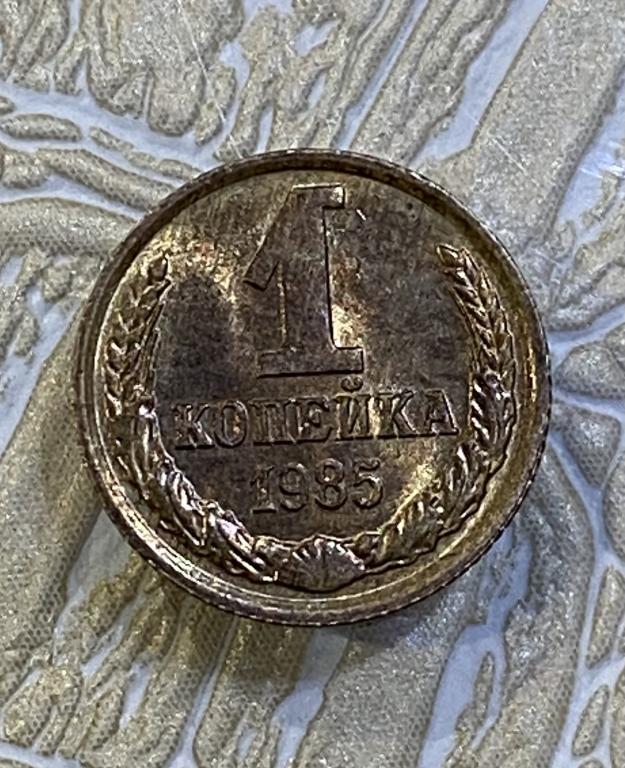 1 копейка 1985 г. Отличная. Штемпельный блеск.