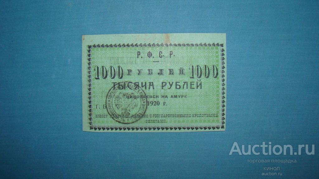 1000 рублей. Николаевск на Амуре. 1920 г. Зелёная бумага