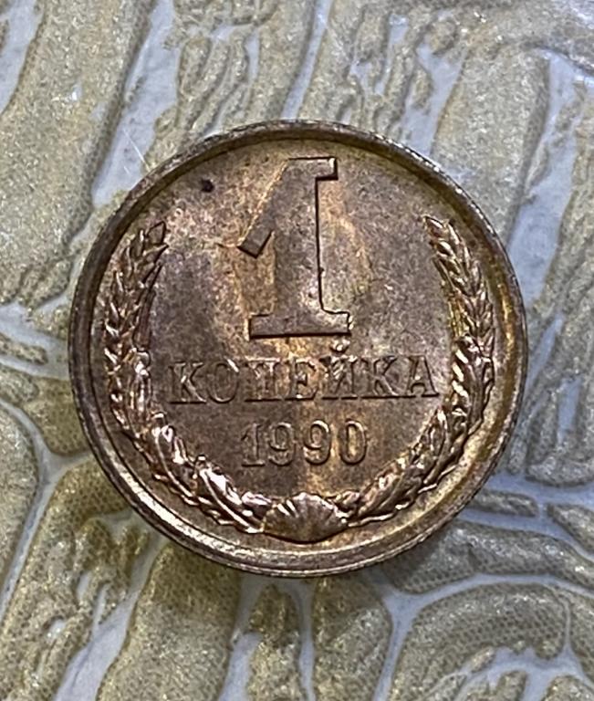 1 копейка 1990 г. Отличная. Штемпельный блеск.