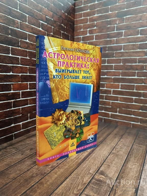 Саликова Евгения ##96326 Астрологическая практика: Выигрывает тот, кто больше знает