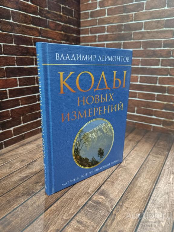 Лермонтов Владимир Юрьевич ##96377 Коды новых измерений. Матрицы Всепроницающей Любви