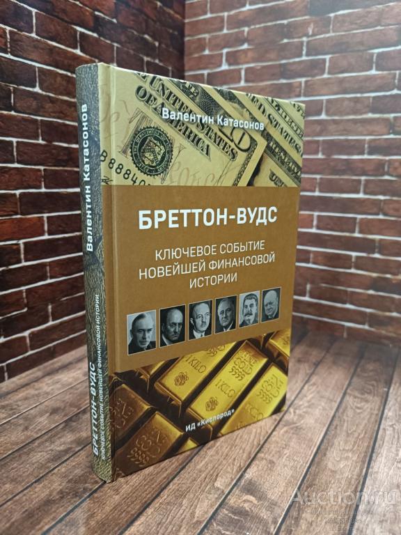 Катасонов В.Н. ##96387 Бреттон-Вудс: ключевое событие новейшей финансовой истории