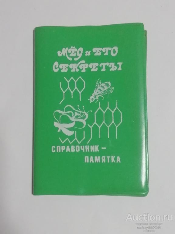 Мини-книга Справочник-памятка "Мёд и его секреты" (1991г.)