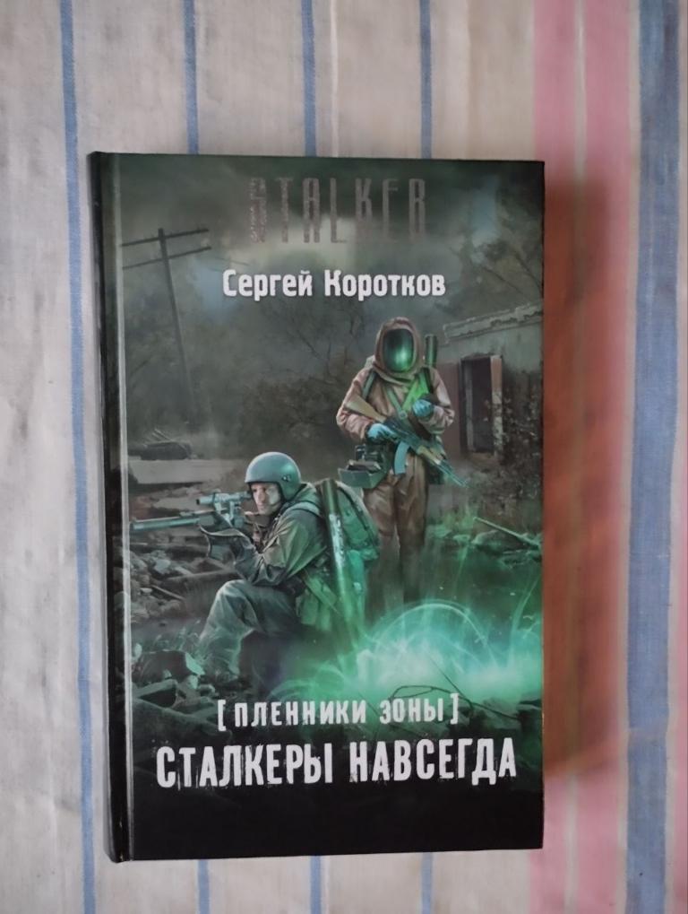 Коротков. Сталкеры навсегда. Сталкер