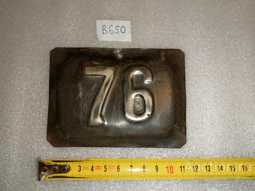 Табличка адресная СССР.Номер квартиры. (В 650). 