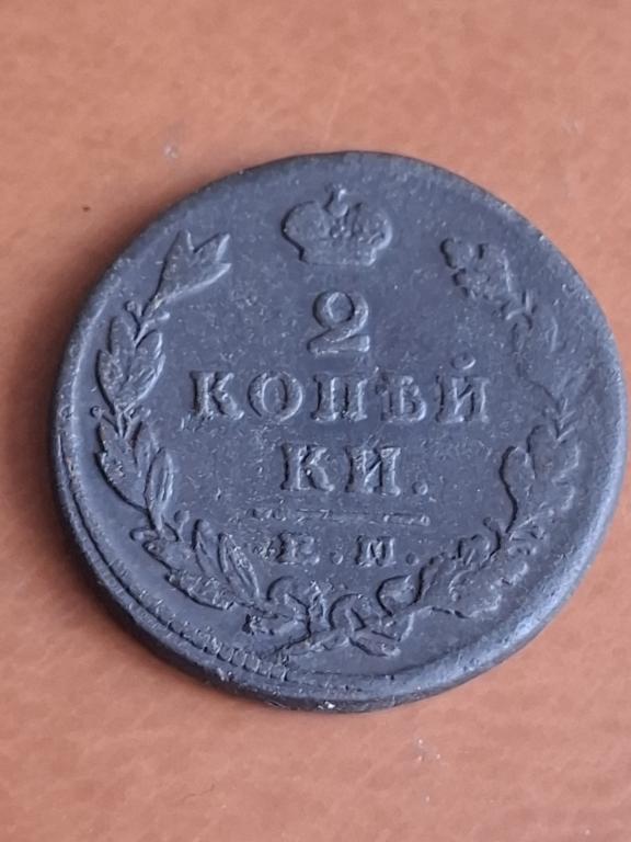 2 копейки 1825 ЕМ ПГ