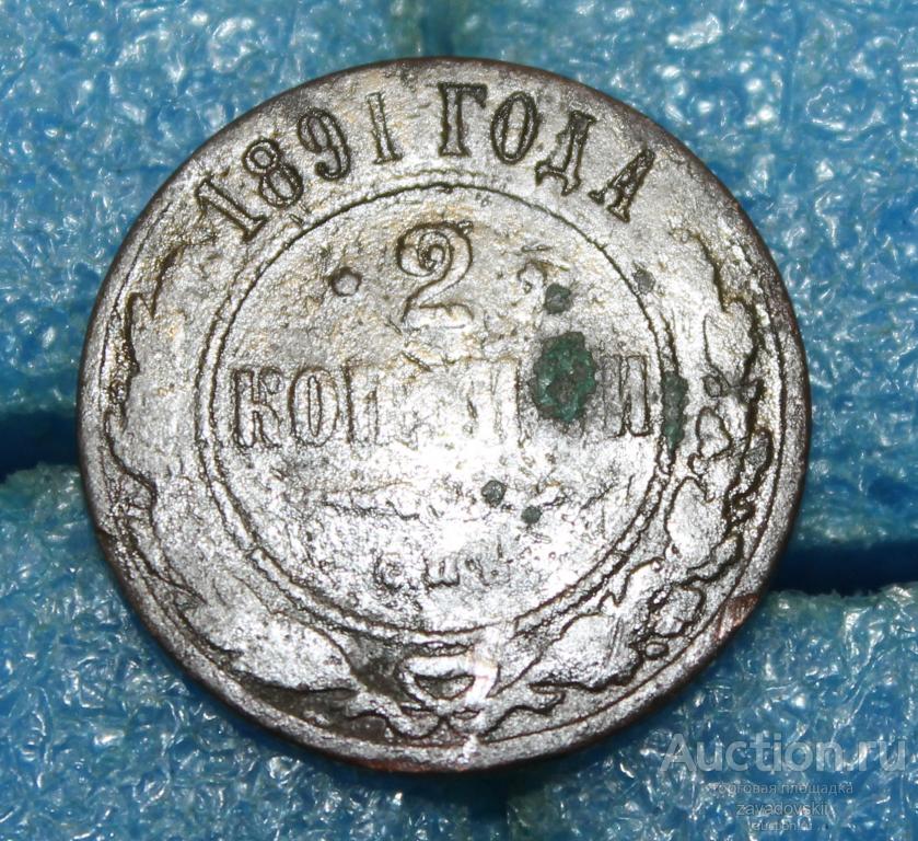 2 копейки 1891 года СПБ (Б)