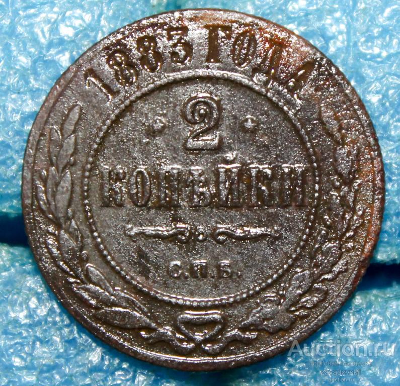 2 копейки 1883 г. (Б)