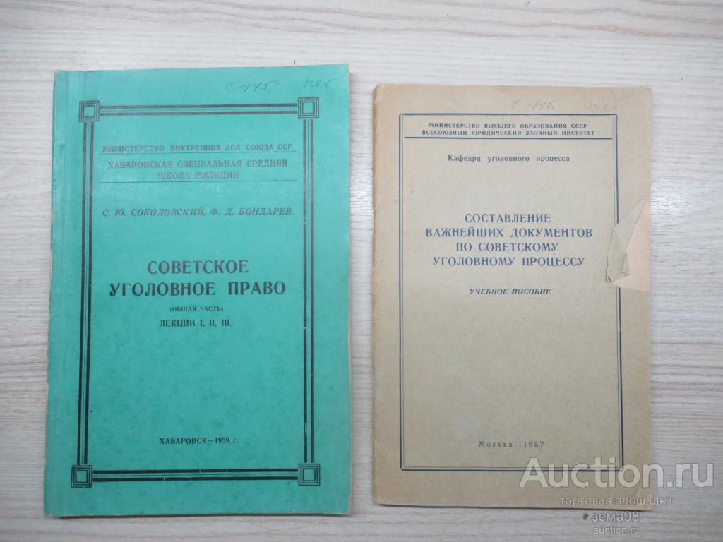 Советское уголовное право и процесс. 1957-59 год.
