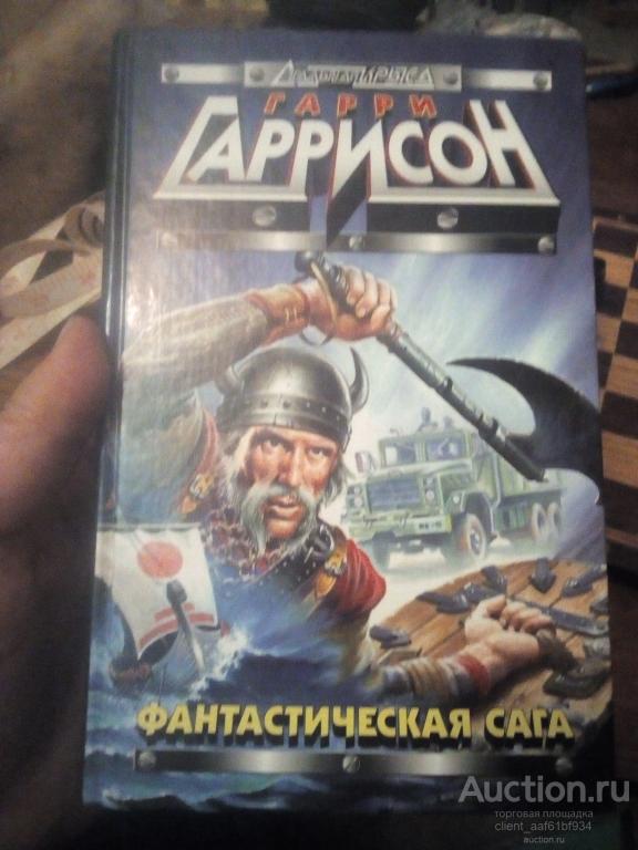 Гарри Гаррисон Фантастическая сага + Далет эффект. Серия Стальная крыса