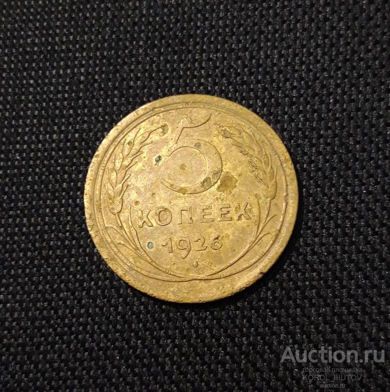 СССР 5 копеек 1926 года (Б 130 ПЛ11)