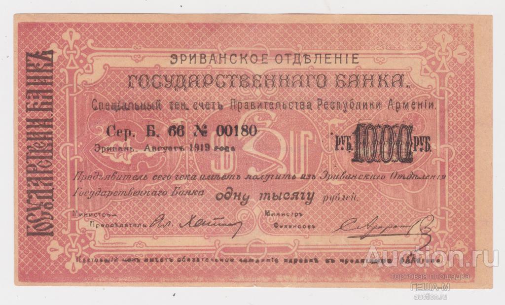 Армения Эривань Отд. Гос. банка. 1919 год. Чек 1000 рублей