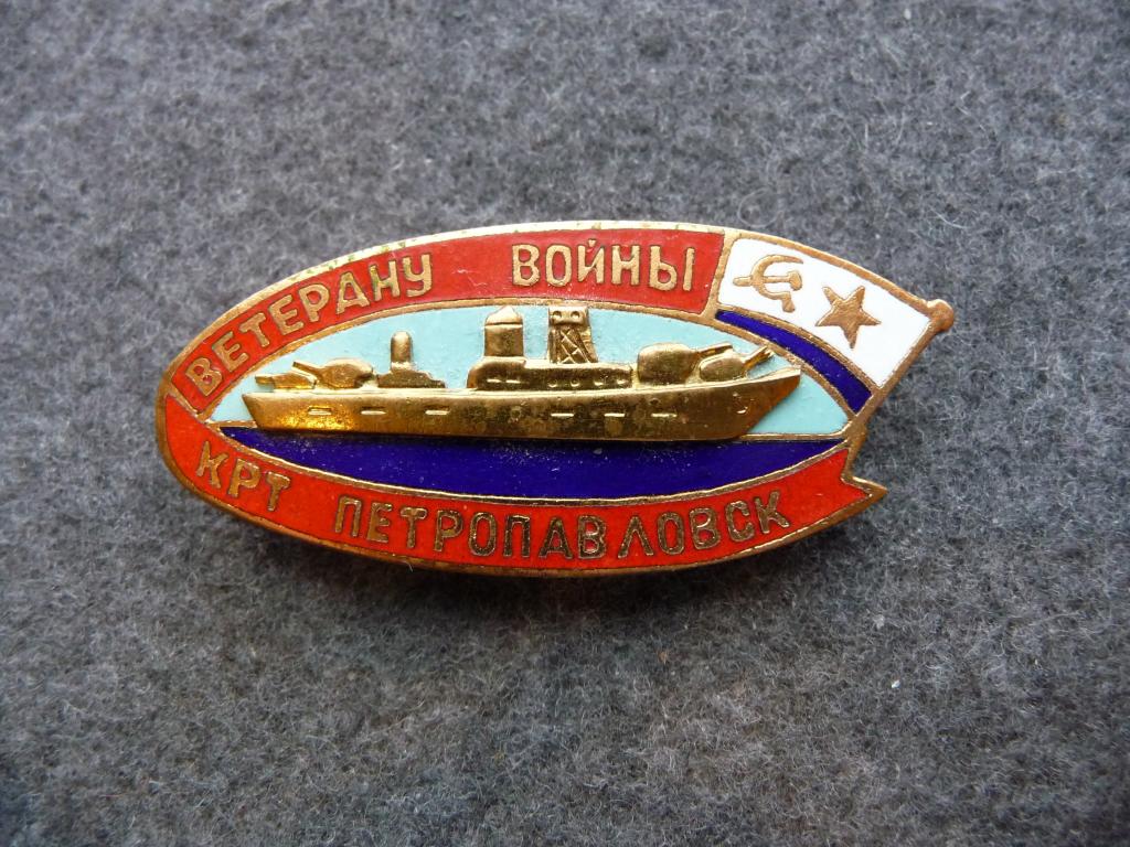 Знак СССР : Ветерану войны - КРТ "Петропавловск" - Оригинал. Тяжёлый. Редкий. Отличное состояние.